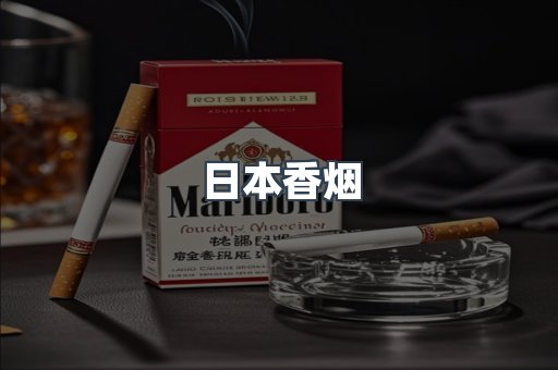 日本香烟